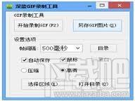 深蓝GIF录制工具,深蓝,GIF录制工具,GIF录制