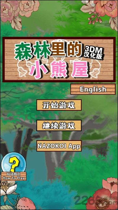 逃脱游戏森林里的小熊屋游戏下载,森林里的小熊屋,逃脱游戏,冒险游