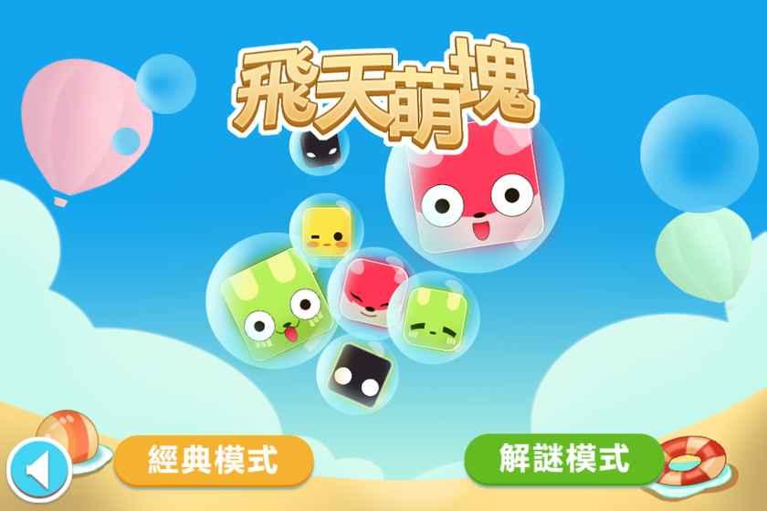 飞天萌块手机版下载,飞天萌块,休闲游戏,益智游戏,消除游戏