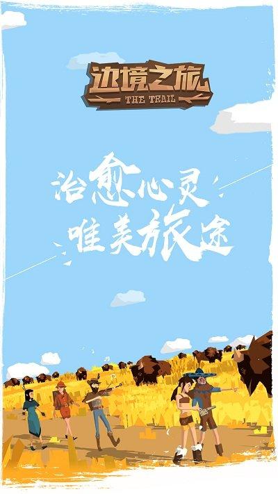 边境之旅国外版本下载,探险游戏,冒险游戏,边境之旅