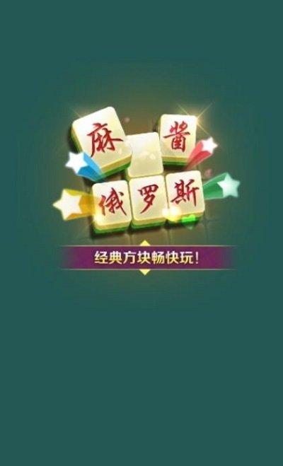 麻酱俄罗斯红包版下载,消除游戏,麻酱俄罗斯,网赚游戏