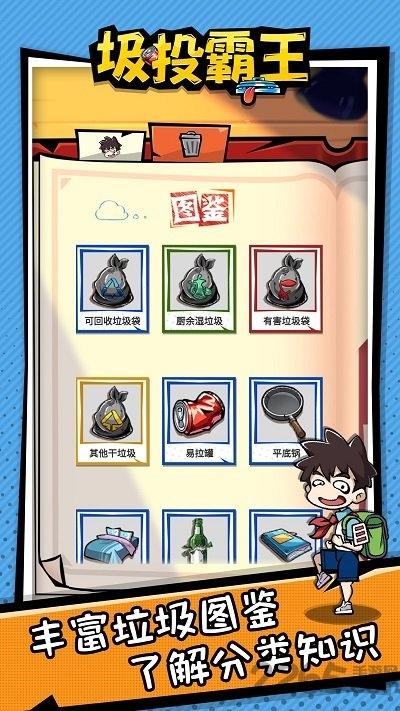 圾投霸王官方正版(暂未上线),圾投霸王,垃圾分类游戏,闯关游戏