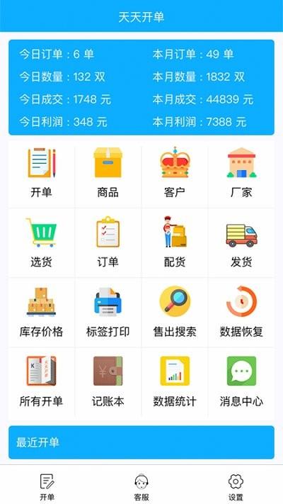 天天开单app下载,天天开单,店铺app