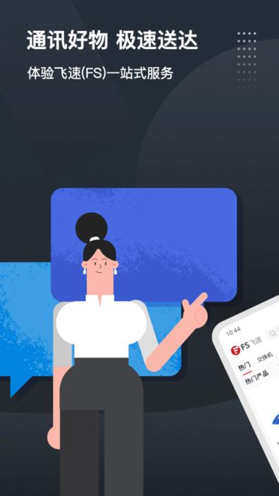 飞速fs官方版下载,飞速FS,通讯app