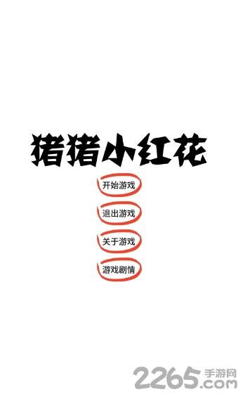 猪猪小红花游戏下载,猪猪小红花,魔性游戏,闯关游戏