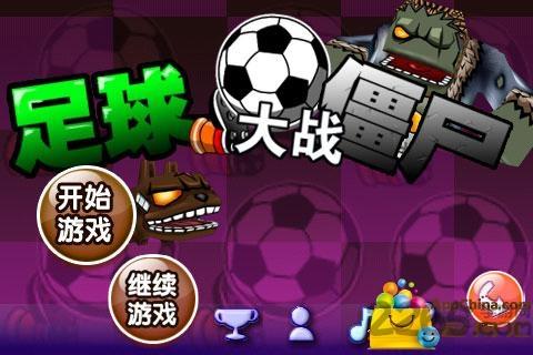 足球大战僵尸手机版下载,足球大战僵尸,休闲游戏,僵尸游戏