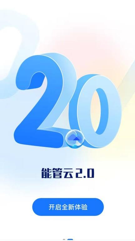 能管云软件下载,能管云,数字能源app,管理app
