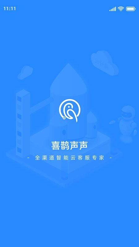 喜鹊声声app下载,喜鹊声声,工作app,客服app